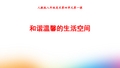 人教版八年级美术下册第四单元第一课《和谐温馨的生活空间》(共60张PPT)