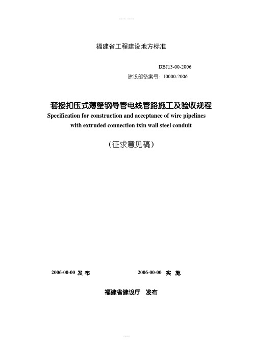 套接扣压式薄壁钢导管电线管路施工及验收规程