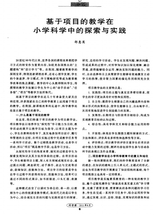 基于项目的教学在小学科学中的探索与实践