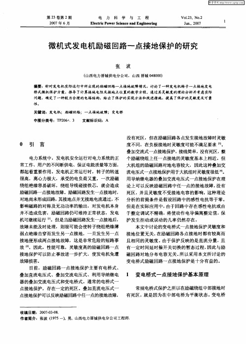 微机式发电机励磁回路一点接地保护的研究