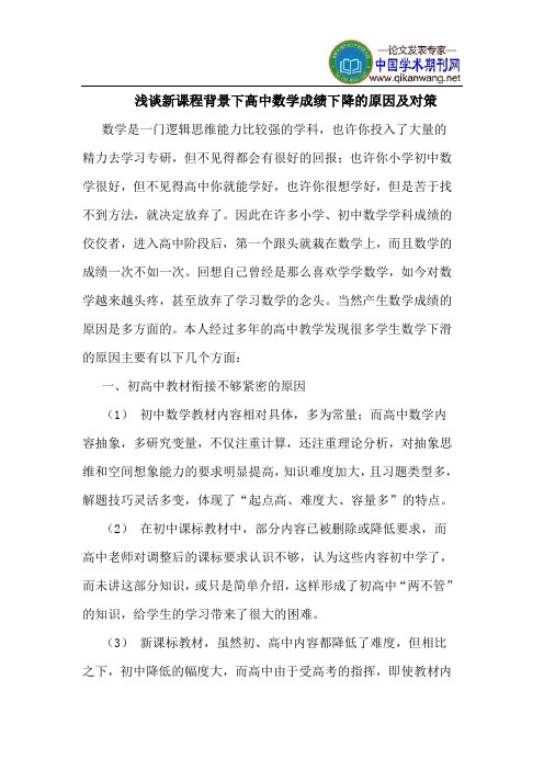 新课程背景下高中数学成绩下降的原因及对策