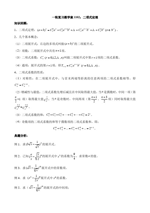 一轮复习教学案1102：二项式定理