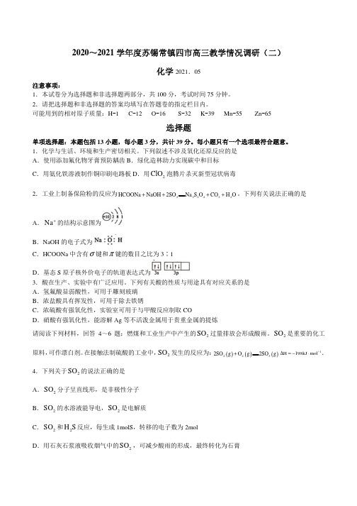 江苏省苏锡常镇四市2020-2021学年高三5月教学情况调研(二) 化学试题附答案