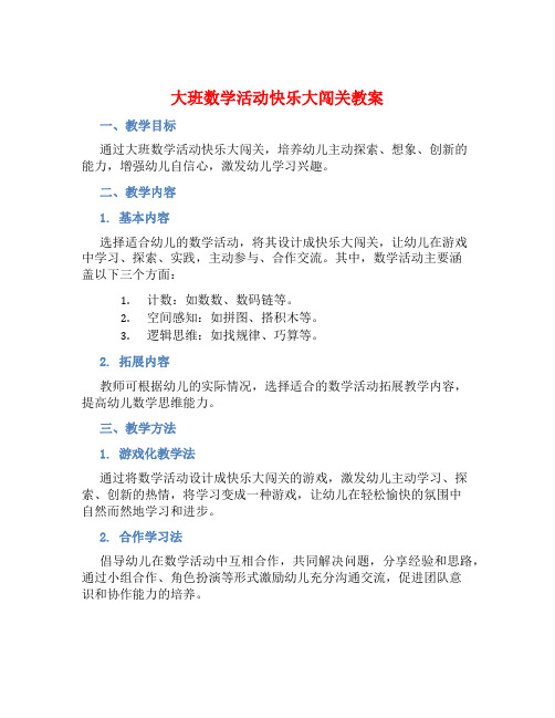 大班数学活动快乐大闯关教案