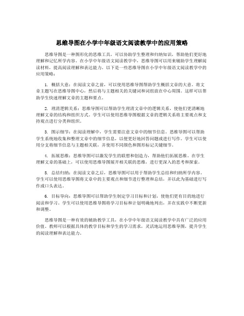 思维导图在小学中年级语文阅读教学中的应用策略