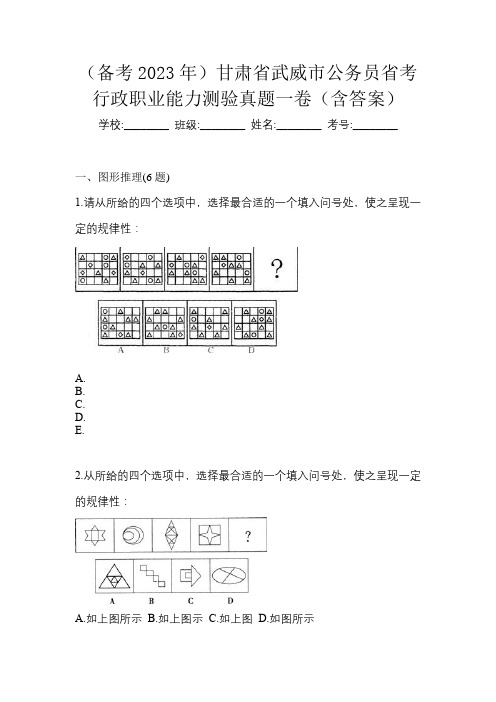 (备考2023年)甘肃省武威市公务员省考行政职业能力测验真题一卷(含答案)