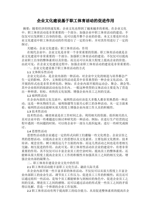 企业文化建设基于职工体育活动的促进作用