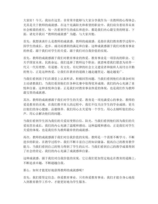 教师成就感演讲稿