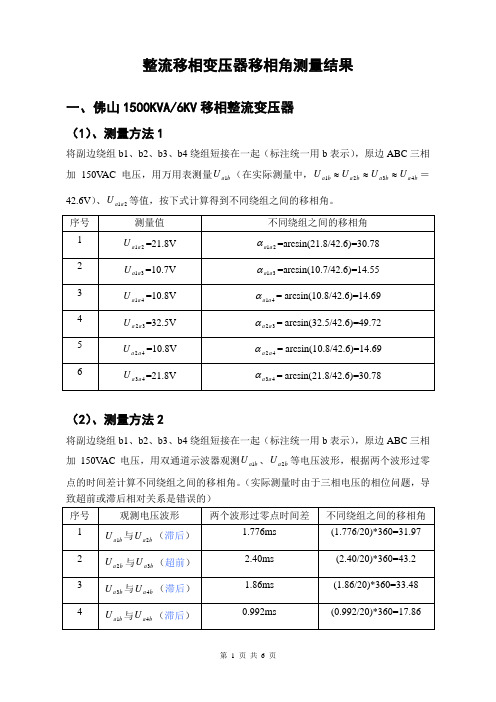 整流移相变压器移相角测量结果分析