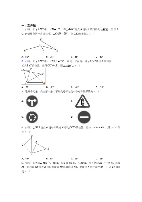 天津天士力中学九年级数学上册第二十三章《旋转》测试卷(含答案解析)