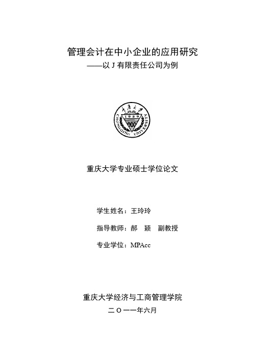 管理会计在中小企业的应用研究——以J有限责任公司为例