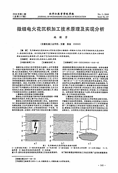 微细电火花沉积加工技术原理及实现分析