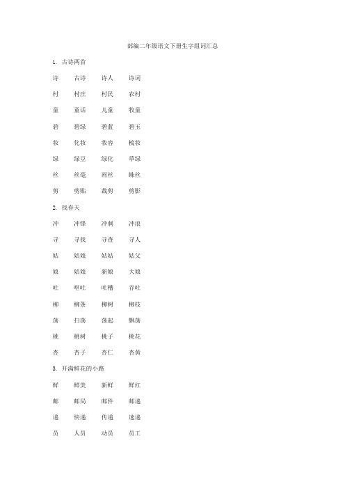 部编版二年级语文下册全册生字组词汇总