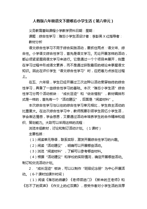 人教版六年级语文下册难忘小学生活(第六单元)