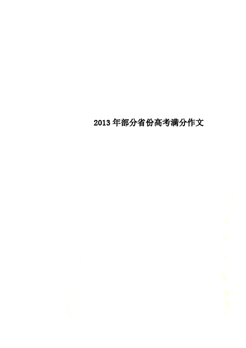 2013年部分省份高考满分作文