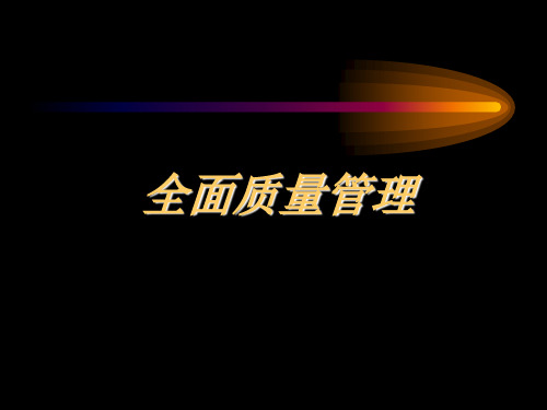 全面质量管理——培训教材共200页