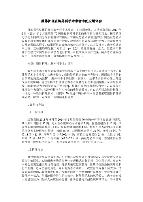 整体护理在胸外科手术患者中的应用体会