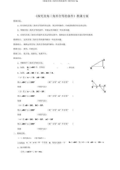 《探索直角三角形全等的条件》教学设计01