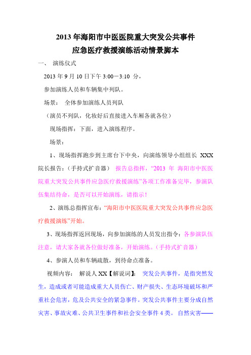 海阳市中医医院重大突发公共事件应急医疗救援演练活动情景脚本讲述讲解