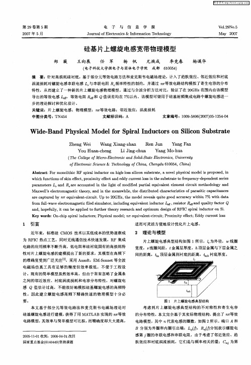 硅基片上螺旋电感宽带物理模型