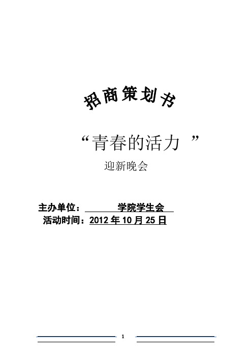 迎新晚会外联招商策划