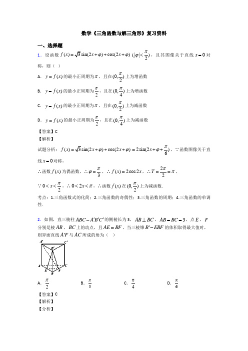 高考数学压轴专题最新备战高考《三角函数与解三角形》真题汇编含答案