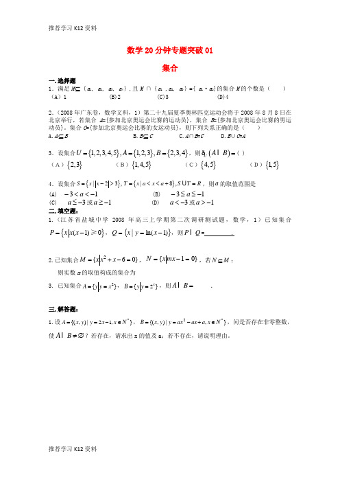 推荐学习K12高考数学专题训练 20分钟专题突破(1)旧人教版