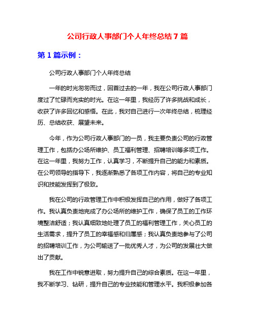 公司行政人事部门个人年终总结7篇