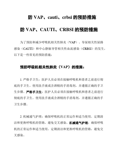 防VAP、cauti、crbsi的预防措施