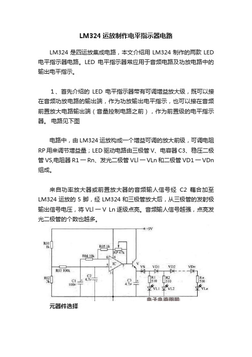 LM324运放制作电平指示器电路