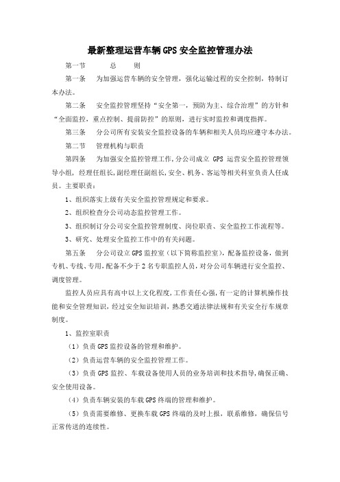 最新整理运营车辆GPS安全监控管理办法.docx