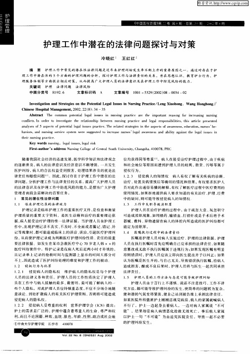 护理工作中潜在的法律问题探讨与对策
