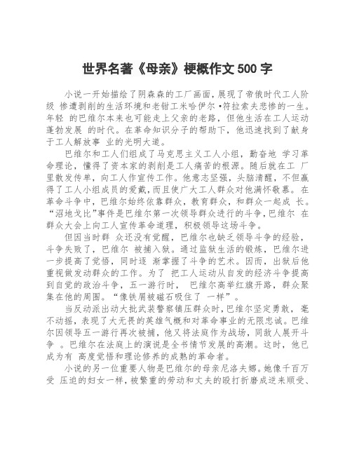 世界名著《母亲》梗概作文500字