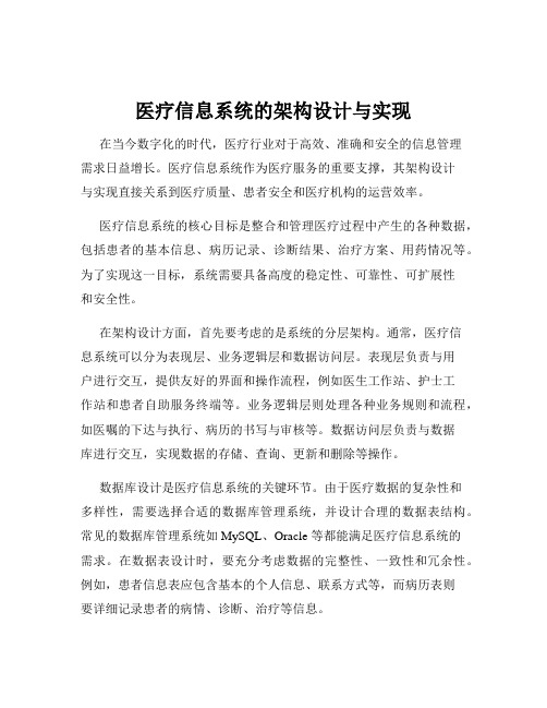 医疗信息系统的架构设计与实现