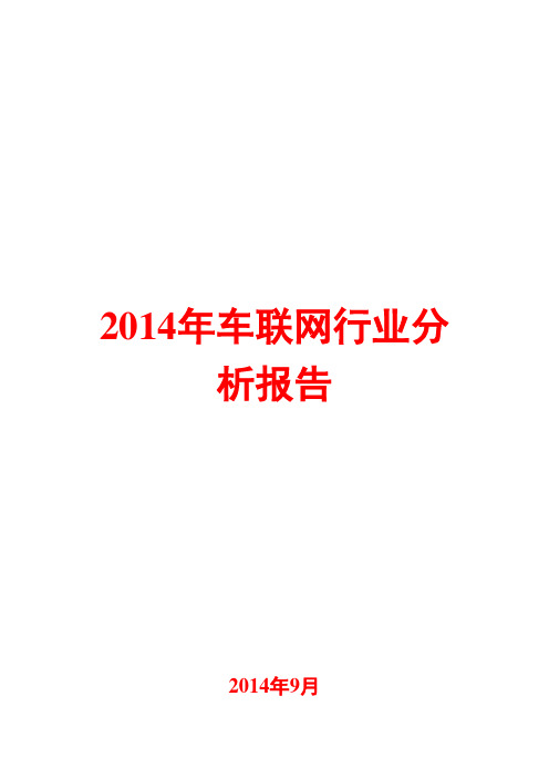 2014年车联网行业分析报告