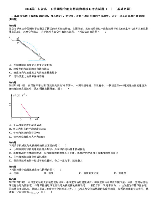 2024届广东省高三下学期综合能力测试物理核心考点试题(三)(基础必刷)