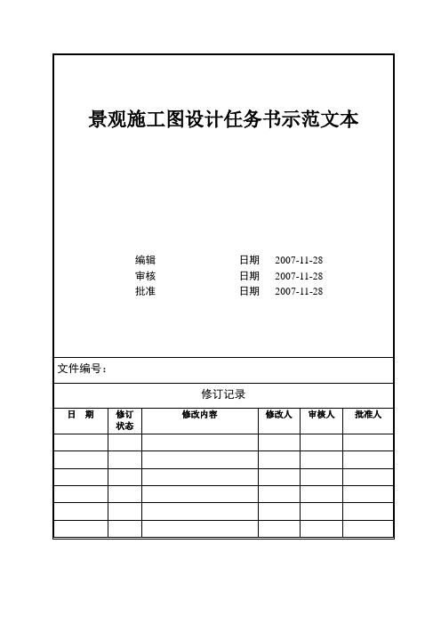 景观施工图设计任务书示范文本