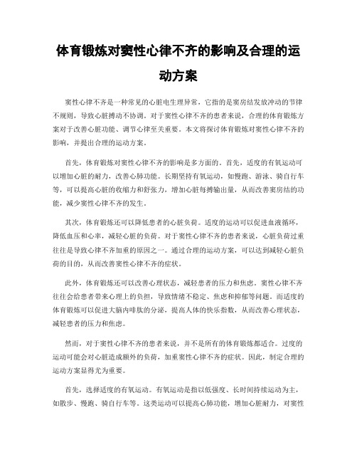 体育锻炼对窦性心律不齐的影响及合理的运动方案