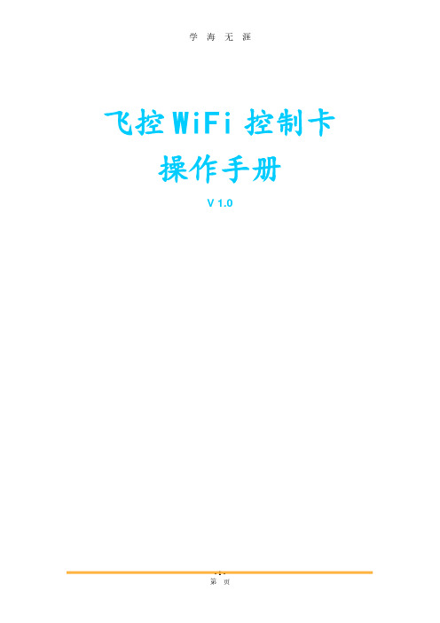 飞控WiFi控制卡操作手册(7月20日).pdf