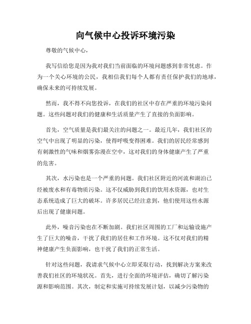 向气候中心投诉环境污染