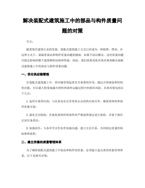 解决装配式建筑施工中的部品与构件质量问题的对策