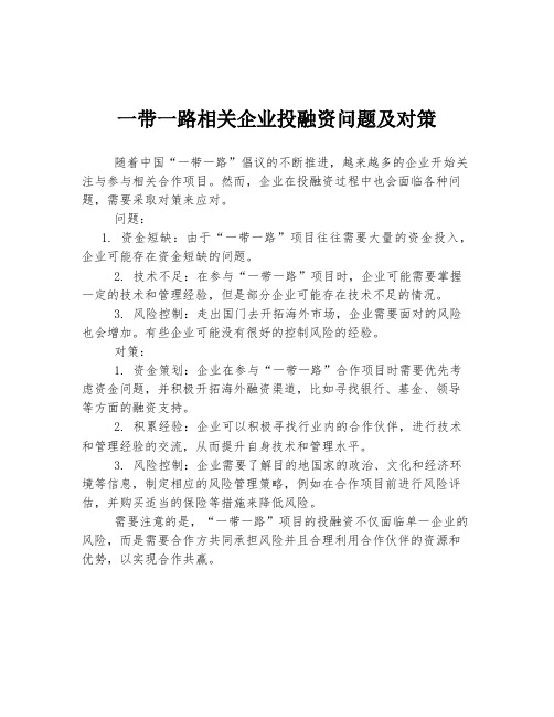 一带一路相关企业投融资问题及对策