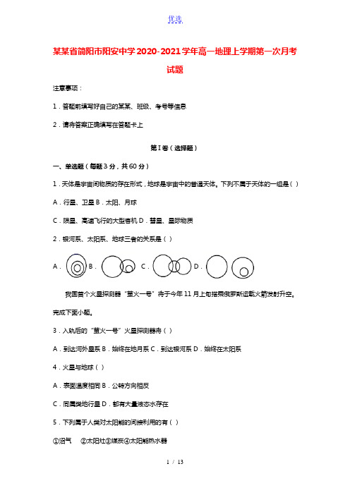 四川省简阳市阳安中学2020_2021学年高一地理上学期第一次月考试题