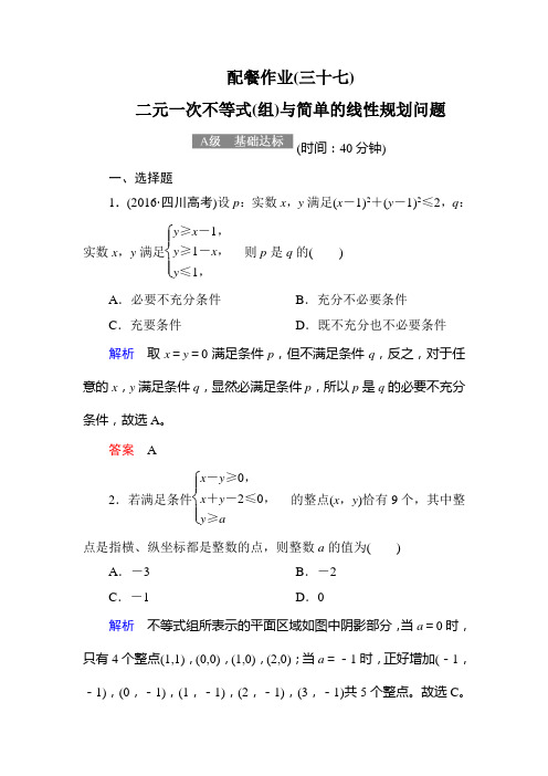 二元一次不等式(组)与简单的线性规划问题单元测试 Word版 含答案