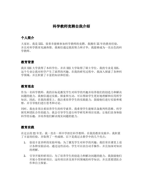 科学教师竞聘自我介绍简短