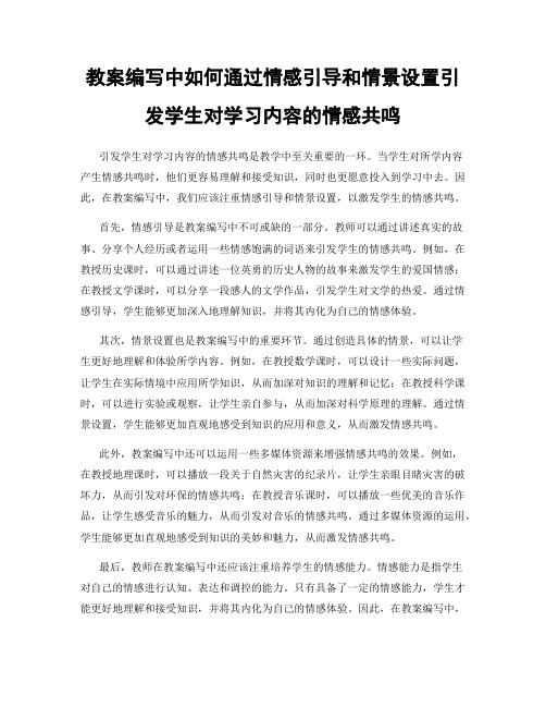 教案编写中如何通过情感引导和情景设置引发学生对学习内容的情感共鸣