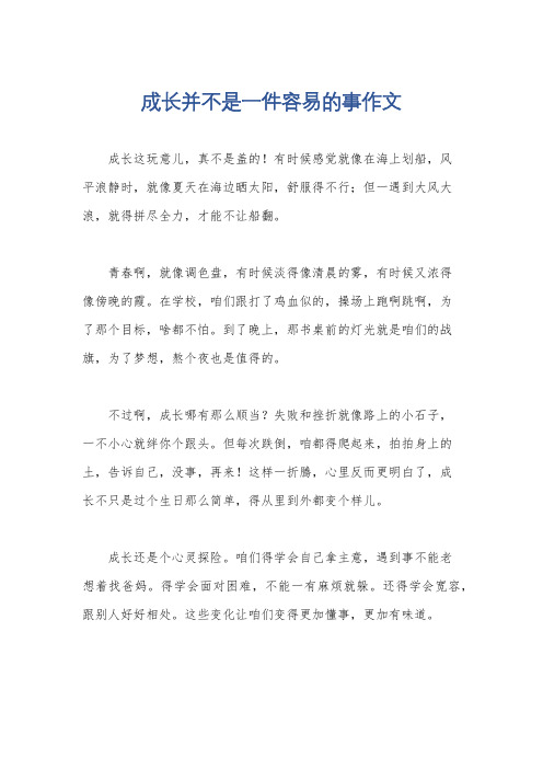 成长并不是一件容易的事作文