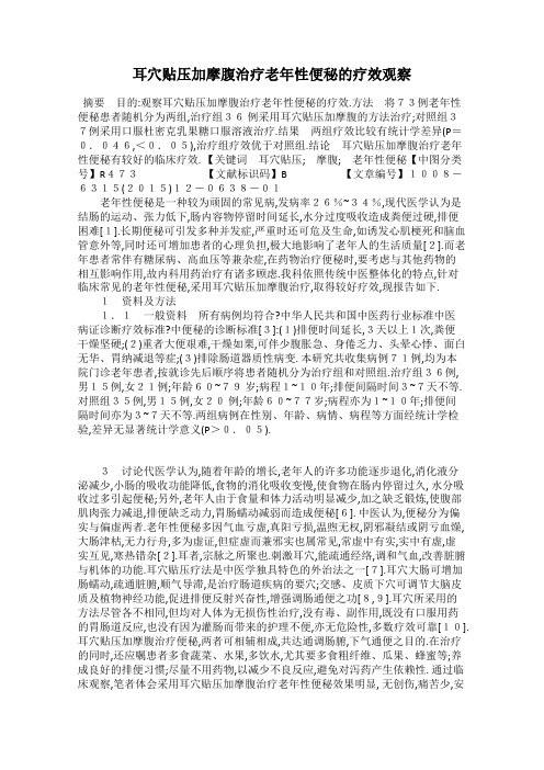 耳穴贴压加摩腹治疗老年性便秘的疗效观察
