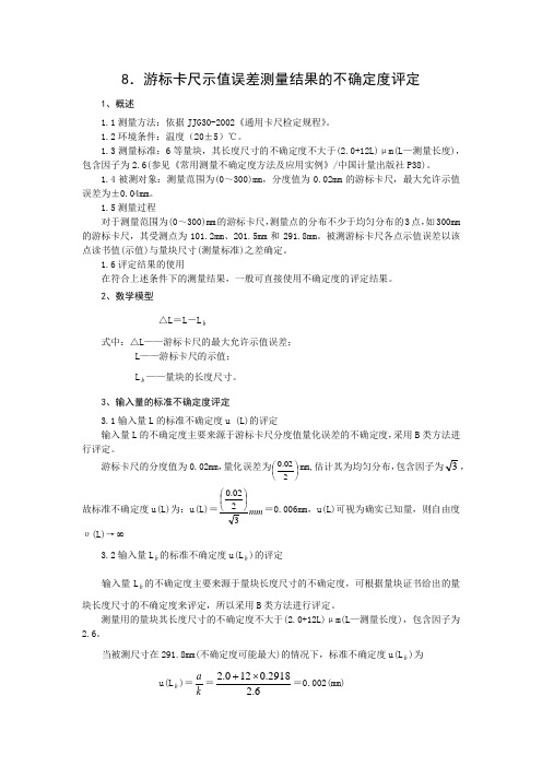 8.游标卡尺示值误差测量结果的不确定度评定