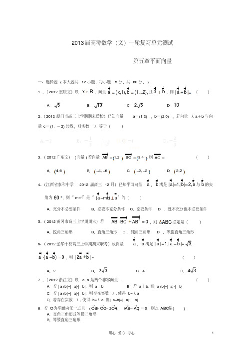 2013年高考数学一轮复习(配最新高考+模拟)第五章平面向量文